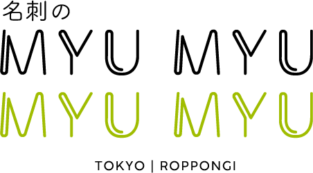 名刺のMYUMYU